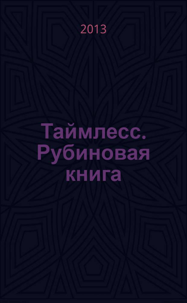 Таймлесс. Рубиновая книга : трилогия