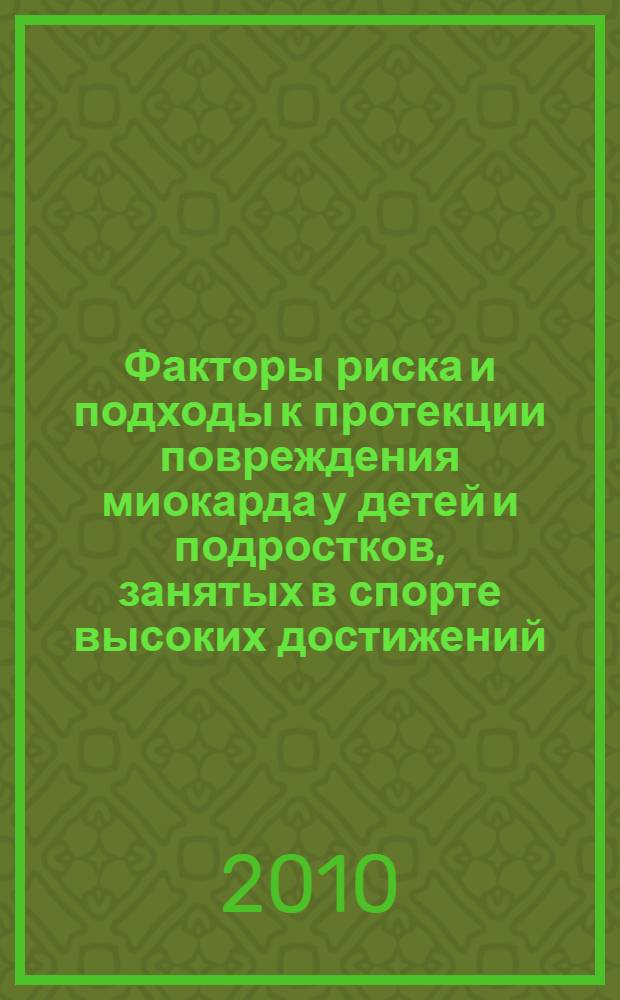 Факторы риска и подходы к протекции повреждения миокарда у детей и подростков, занятых в спорте высоких достижений : автореферат диссертации на соискание ученой степени к. м. н. : специальность 14.01.08 <Педиатрия> : специальность 14.01.05 <Кардиолог.>