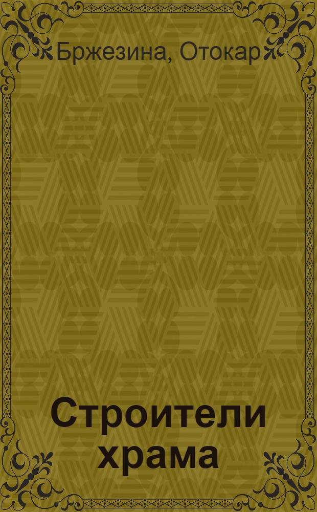Строители храма : собрание сочинений : перевод с чешского