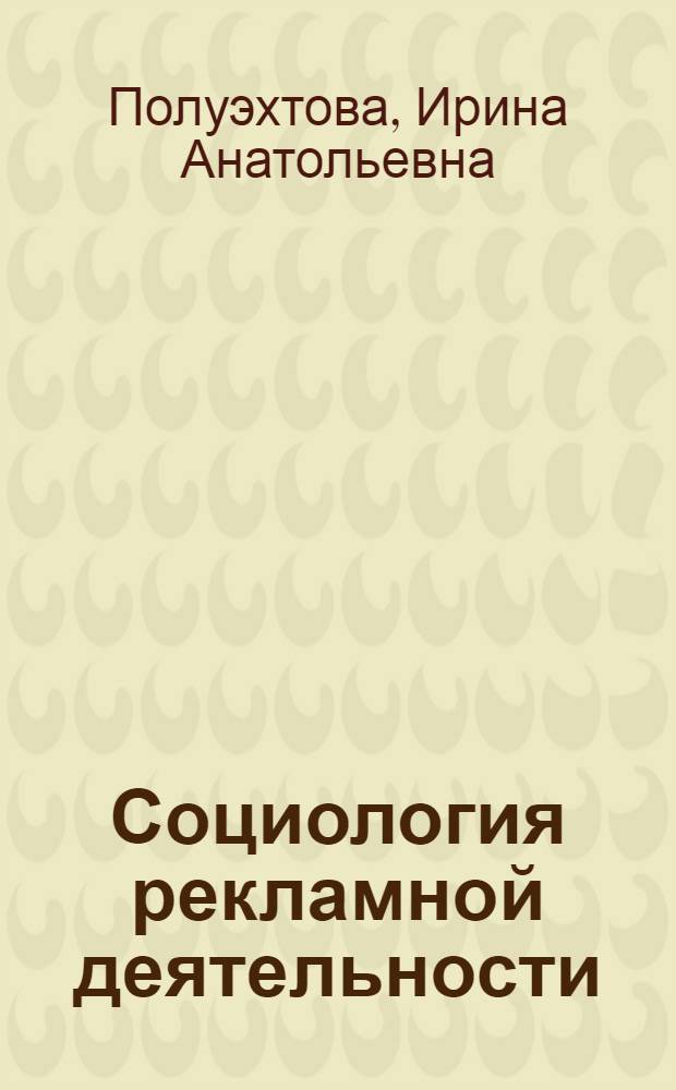 Социология рекламной деятельности : курс лекций