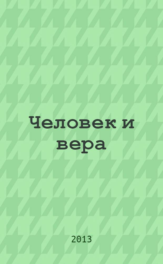 Человек и вера