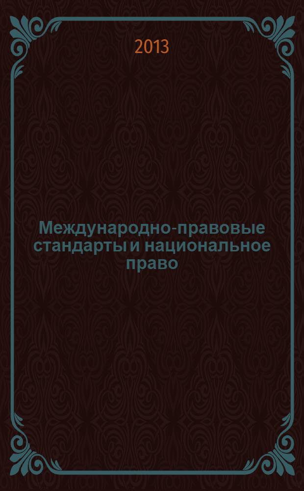 Международно-правовые стандарты и национальное право: взгляд молодых исследователей : сборник научных статей