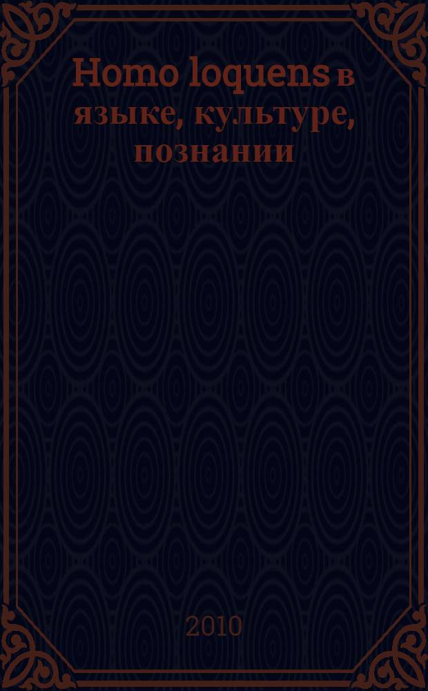 Homo loquens в языке, культуре, познании : сборник научных статей : к 70-летию профессора Рахима Закиевича Мурясова