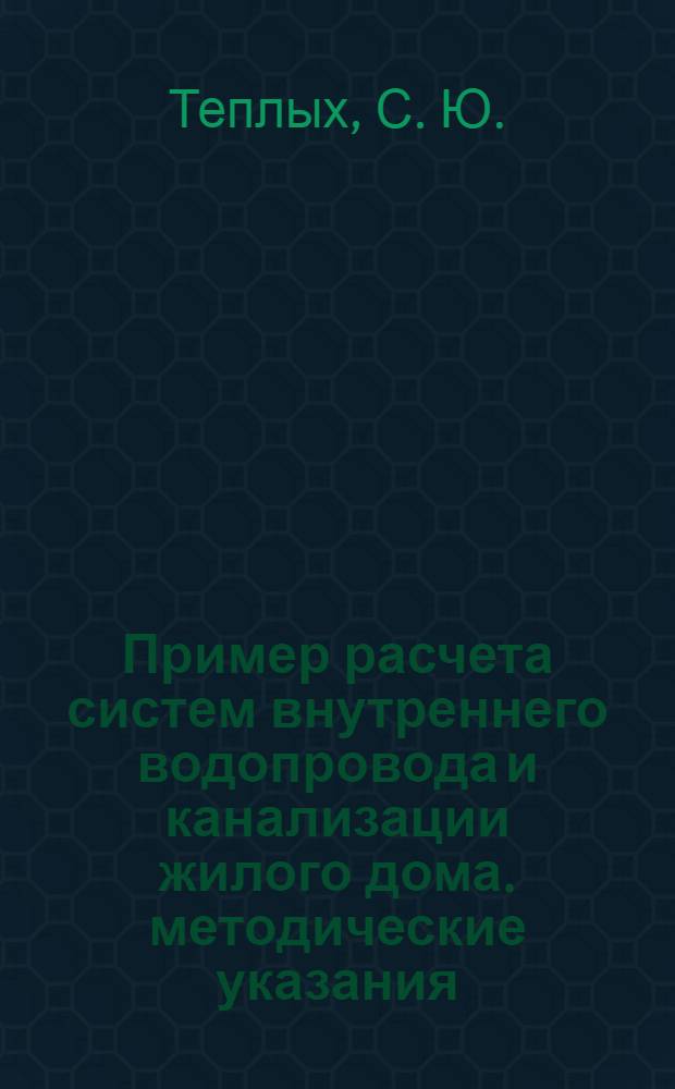 Пример расчета систем внутреннего водопровода и канализации жилого дома. методические указания
