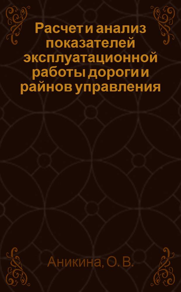 Расчет и анализ показателей эксплуатационной работы дороги и райнов управления: методические указания