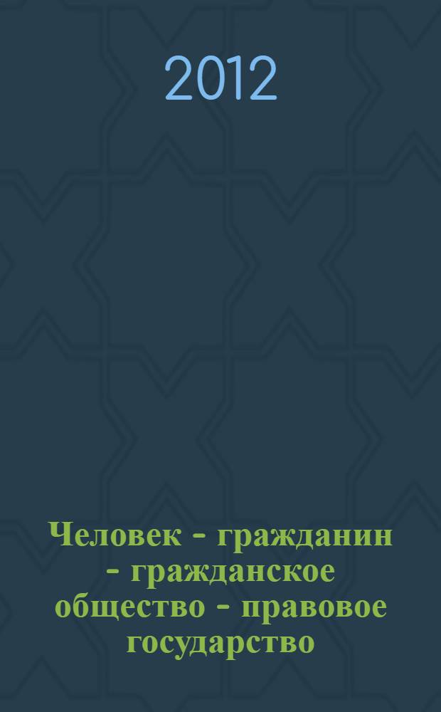 Человек - гражданин - гражданское общество - правовое государство : материалы международной научной конференции XVI Царскосельские чтения, 24-25 апреля 2012 г