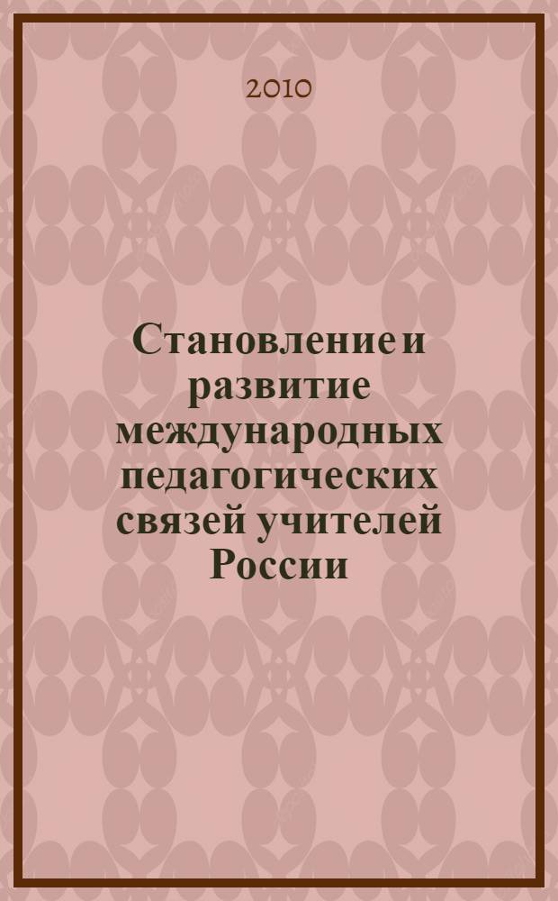 Становление и развитие международных педагогических связей учителей России (вторая половина XIX - начало XX в.) : автореферат диссертации на соискание ученой степени к. п. н. : специальность 13.00.01 <общая педагогика>