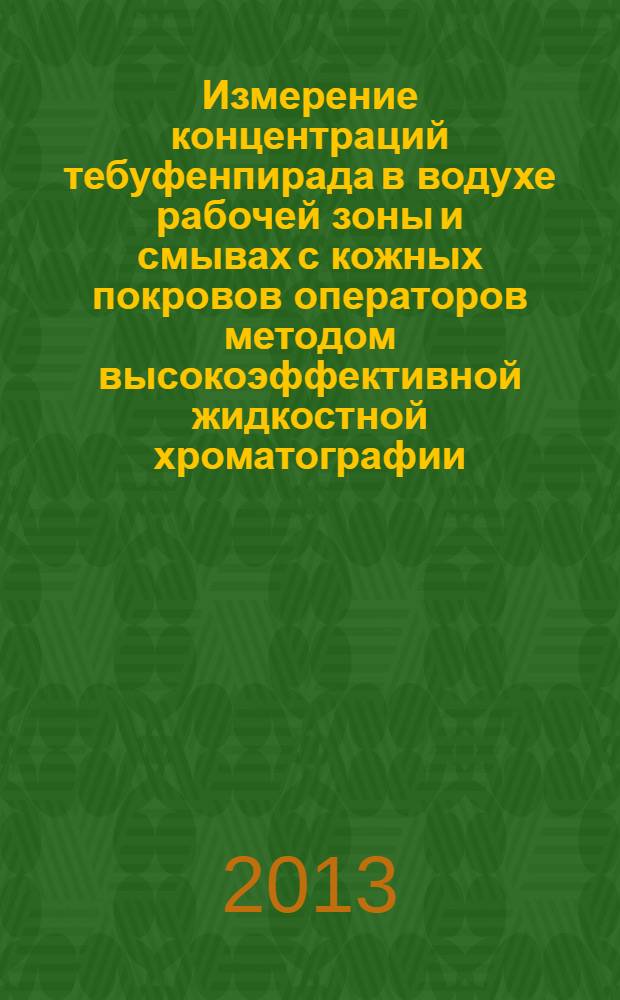 Измерение концентраций тебуфенпирада в водухе рабочей зоны и смывах с кожных покровов операторов методом высокоэффективной жидкостной хроматографии