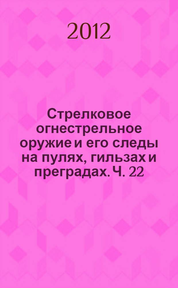 Стрелковое огнестрельное оружие и его следы на пулях, гильзах и преградах. Ч. 22 : 9,0-мм пистолет Беретта мод. 1934