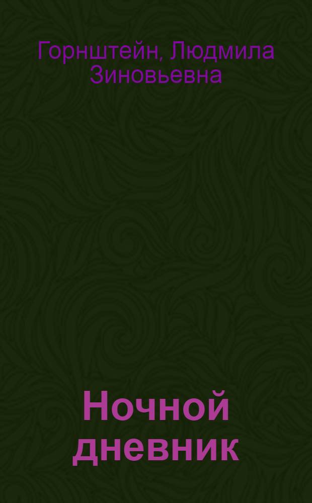 Ночной дневник : о судьбах матери и дочери Горнштейн Л.З., психологе и Горнштейн Т.Н., докторе философских наук, профессоре ЛГУ