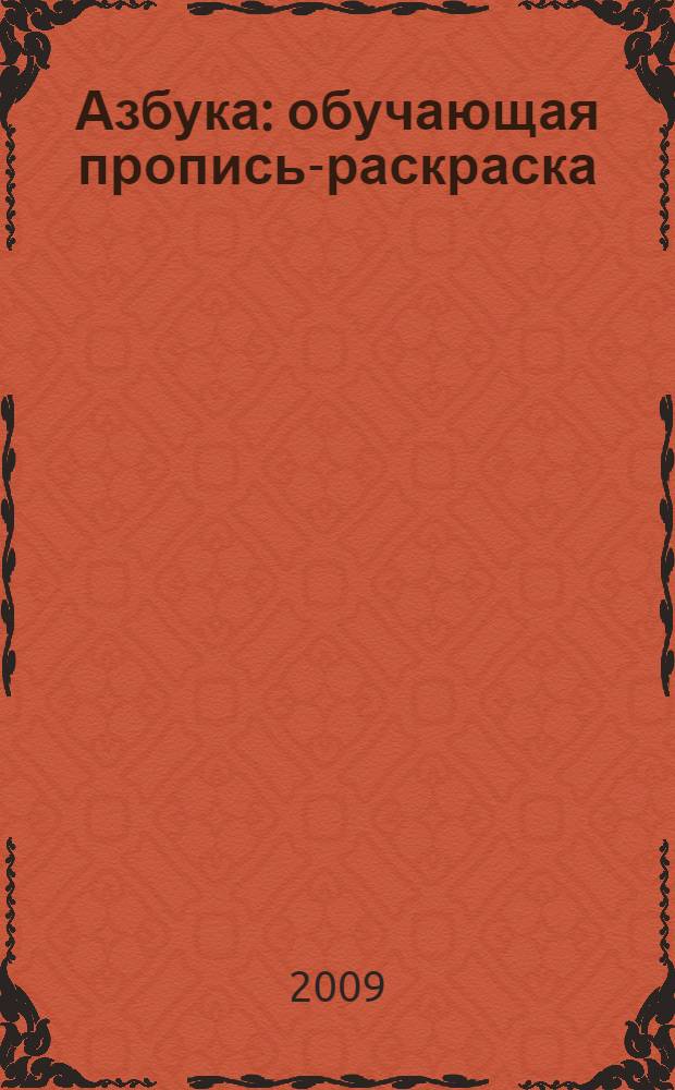 Азбука: обучающая пропись-раскраска