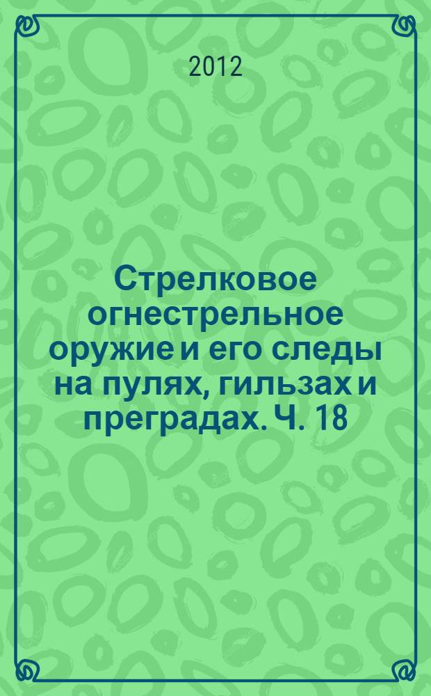 Стрелковое огнестрельное оружие и его следы на пулях, гильзах и преградах. Ч. 18 : 7,62-мм самозарядный карабин Симонова (СКС)