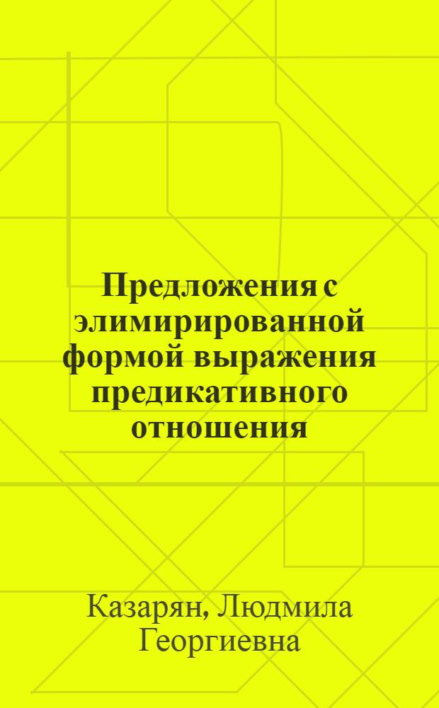 Предложения с элимирированной формой выражения предикативного отношения: синтактика, семантика, прагматика (на материале немецкоязычных художественных текстов 19-20 вв.) : автореферат диссертации на соискание ученой степени д. филол. н. : специальность 10.02.04 <германские языки>
