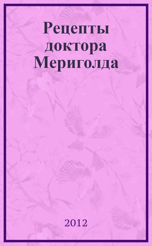 Рецепты доктора Мериголда : рассказы и повести