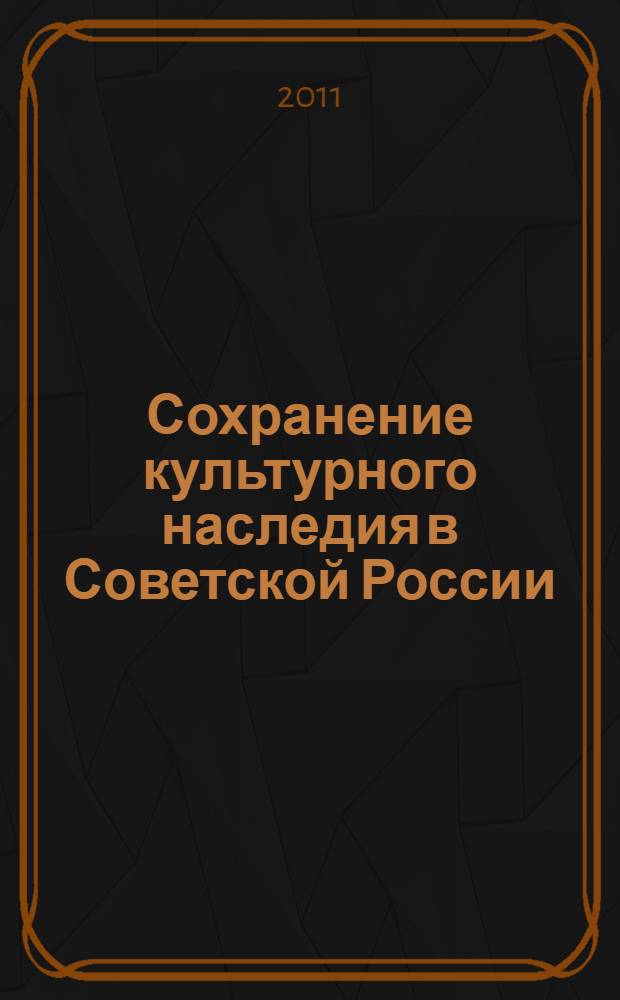 Сохранение культурного наследия в Советской России (1917-1930-й годы)