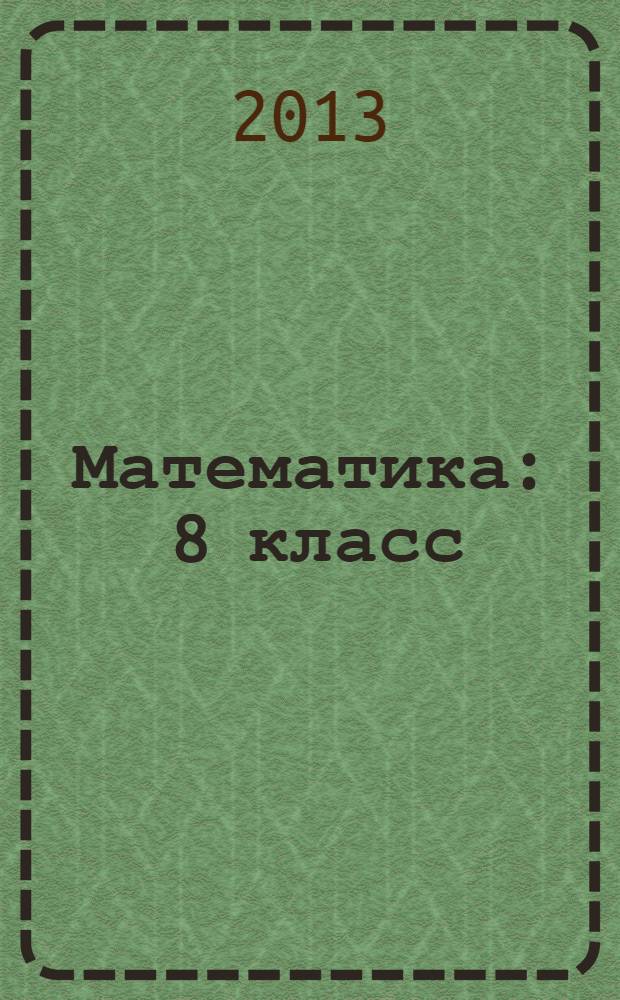 Математика : 8 класс : учебник для специальных (коррекционных) образовательных учреждений VIII вида
