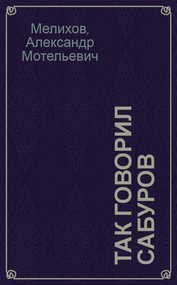 Так говорил Сабуров : роман