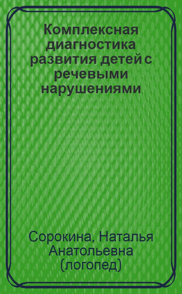 Комплексная диагностика развития детей с речевыми нарушениями