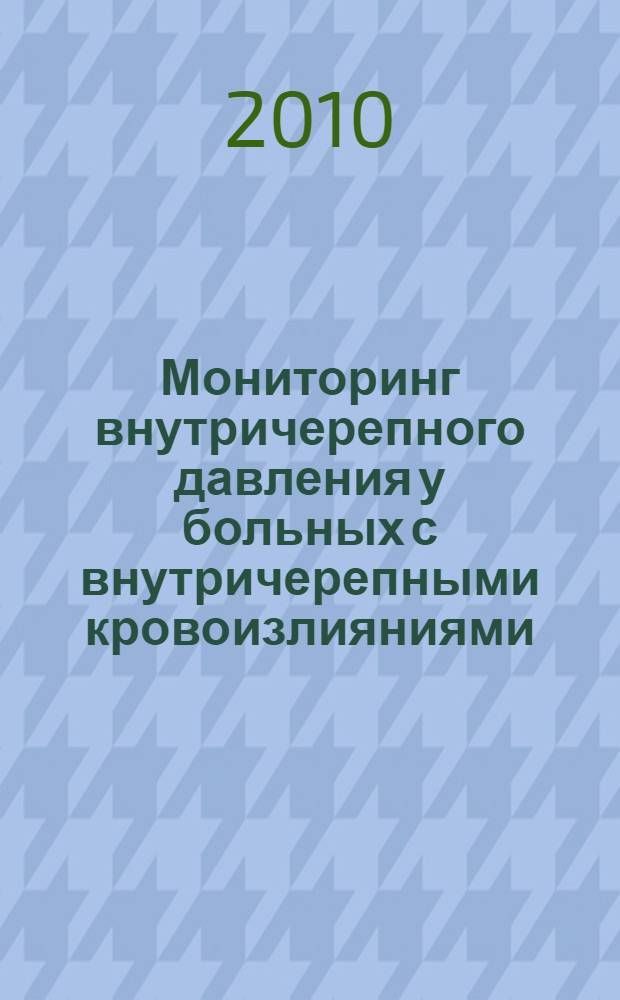Мониторинг внутричерепного давления у больных с внутричерепными кровоизлияниями : автореферат диссертации на соискание ученой степени к. м. н. : специальность 14.01.20 <анестезиология и реаниматология> : специальность 14.01.18 <нейрохирургия>