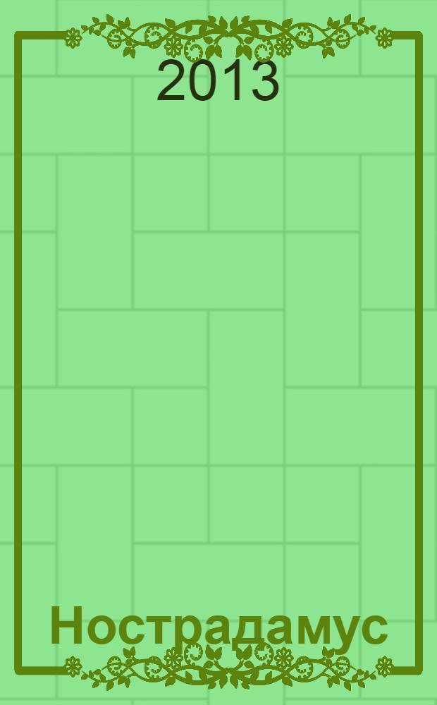 Нострадамус : мыслитель, политик, пророк : новый взгляд на биографию и предсказания