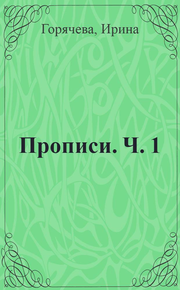Прописи. Ч. 1
