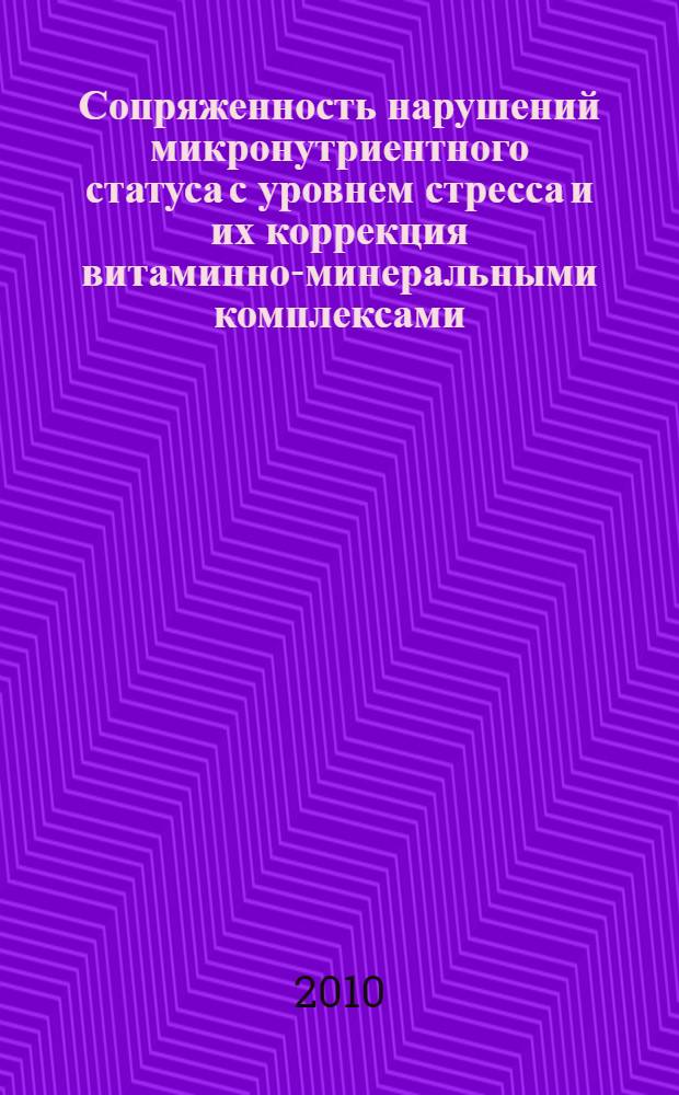 Сопряженность нарушений микронутриентного статуса с уровнем стресса и их коррекция витаминно-минеральными комплексами : автореферат диссертации на соискание ученой степени к. м. н. : специальность 14.03.06 <фармакология>