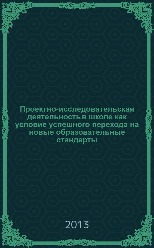 Проектно-исследовательская деятельность в школе как условие успешного перехода на новые образовательные стандарты : материалы городского обучающего семинара (Санкт-Петербург, 20 декабря 2012 г.)