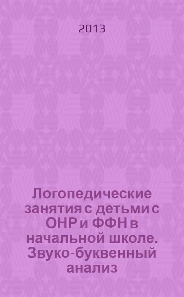 Логопедические занятия с детьми с ОНР и ФФН в начальной школе. Звуко-буквенный анализ. 2 класс