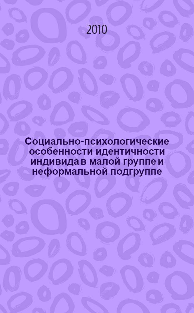Социально-психологические особенности идентичности индивида в малой группе и неформальной подгруппе : автореферат диссертации на соискание ученой степени к. психол. н. : специальность 19.00.05 <Соц. психол.>