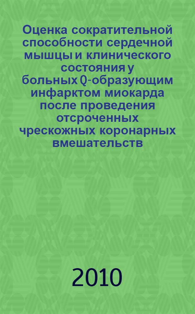 Оценка сократительной способности сердечной мышцы и клинического состояния у больных Q-образующим инфарктом миокарда после проведения отсроченных чрескожных коронарных вмешательств : автореферат диссертации на соискание ученой степени к. м. н. : специальность 14.01.05 <кардиология>