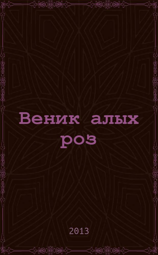 Веник алых роз : роман