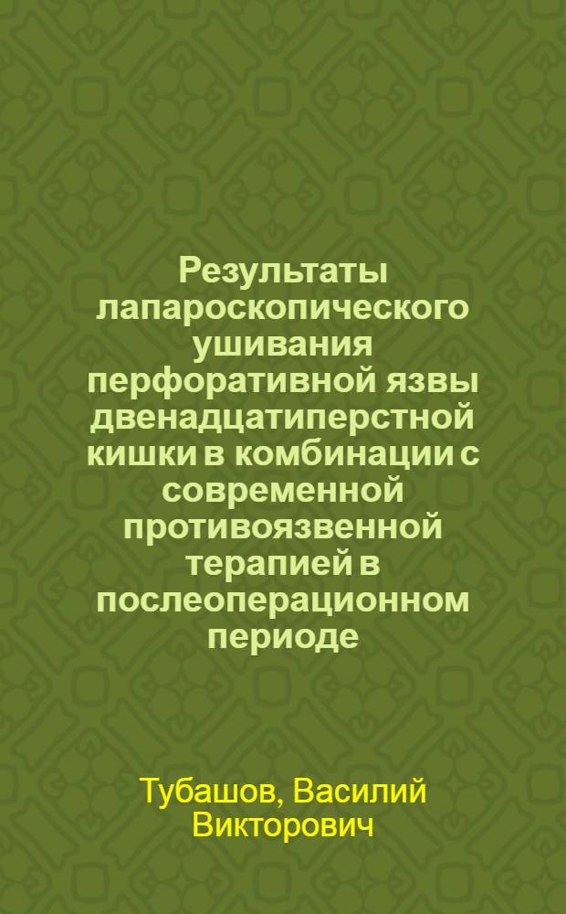 Результаты лапароскопического ушивания перфоративной язвы двенадцатиперстной кишки в комбинации с современной противоязвенной терапией в послеоперационном периоде : автореферат диссертации на соискание ученой степени к. м. н. : специальность 14.01.17 <хирургия>