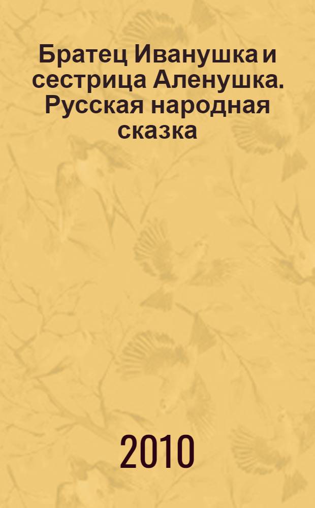 Братец Иванушка и сестрица Аленушка. Русская народная сказка : рабочая тетрадь по русскому языку для редактирования текста. 2 класс