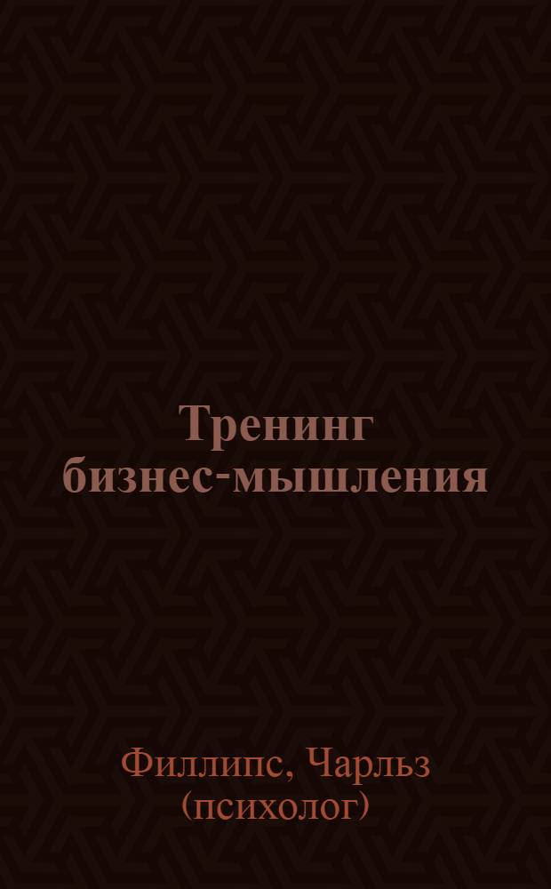 Тренинг бизнес-мышления : эффективные упражнения для успешной карьеры