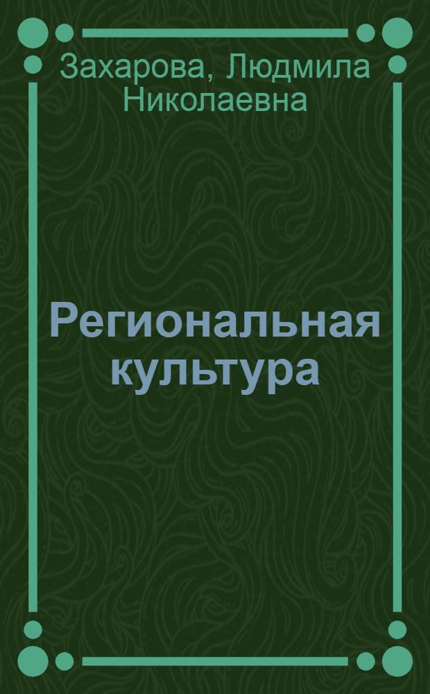 Региональная культура: теория, методология, практика : монография