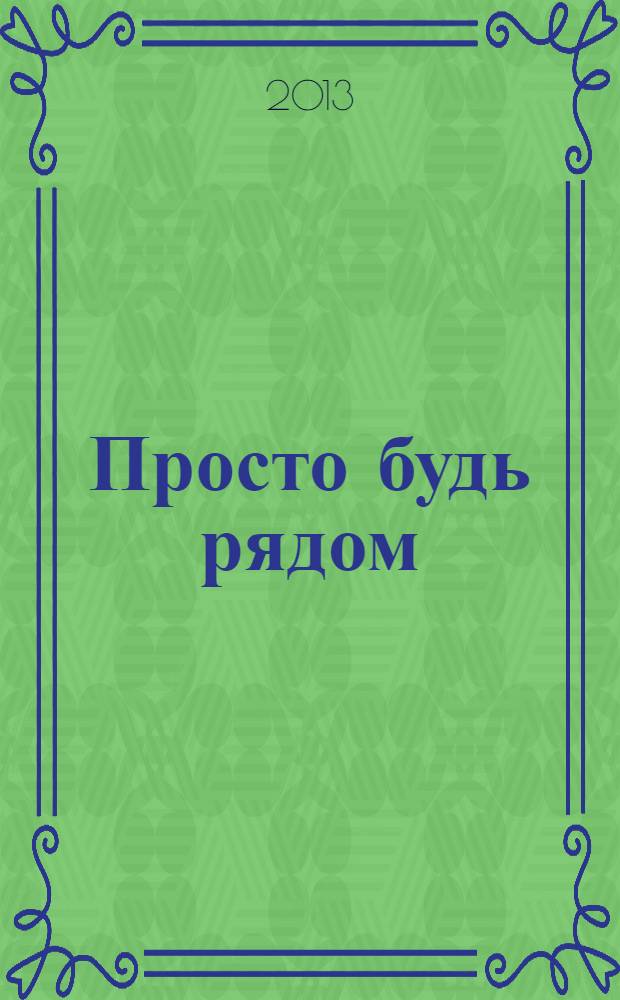 Просто будь рядом