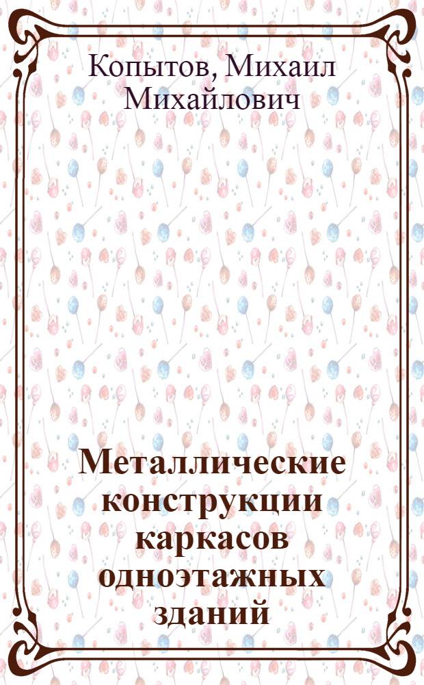 Металлические конструкции каркасов одноэтажных зданий : учебное пособие