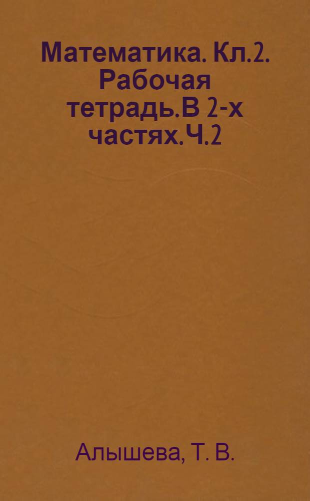 Математика. Кл. 2. Рабочая тетрадь. В 2-х частях. Ч. 2