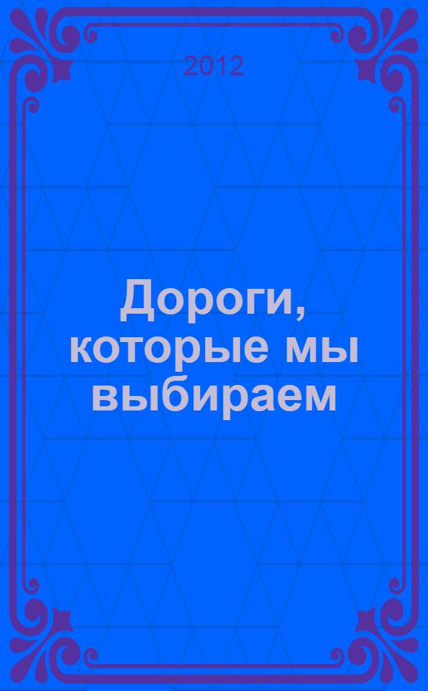 Дороги, которые мы выбираем : сборник : перевод с английского