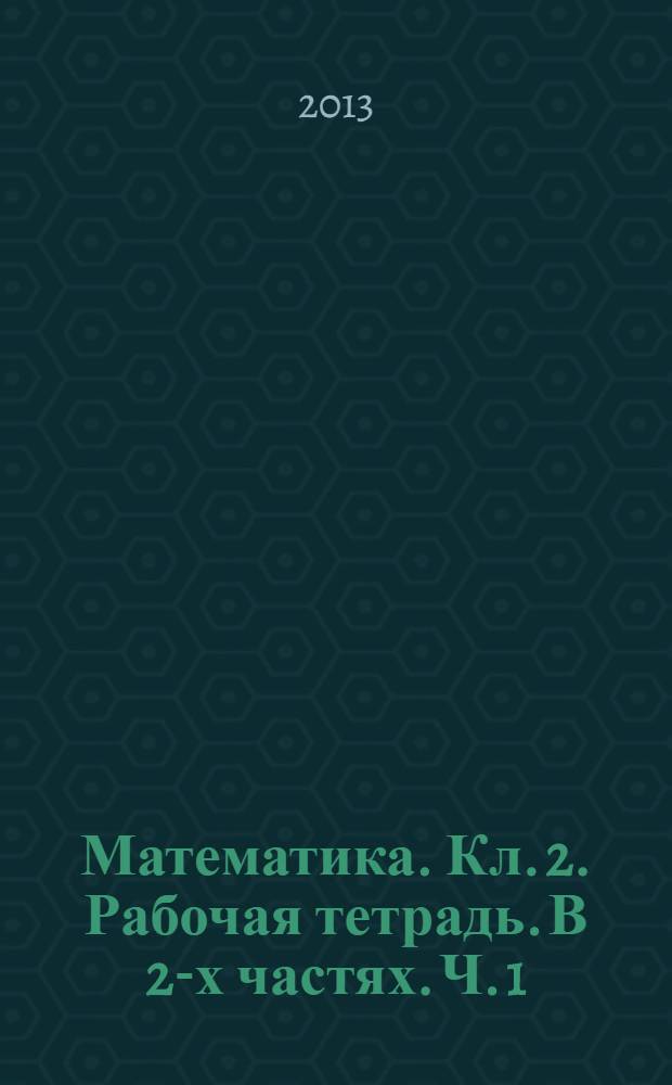 Математика. Кл. 2. Рабочая тетрадь. В 2-х частях. Ч. 1