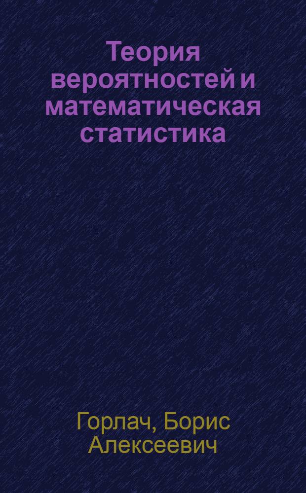 Теория вероятностей и математическая статистика : учебное пособие