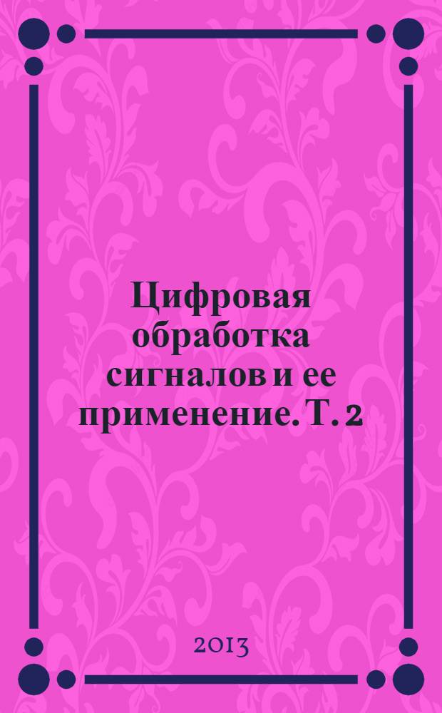 Цифровая обработка сигналов и ее применение. [Т. 2]