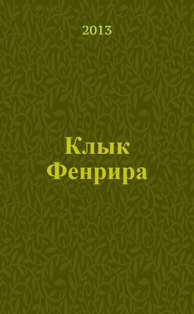 Клык Фенрира : фантастический роман