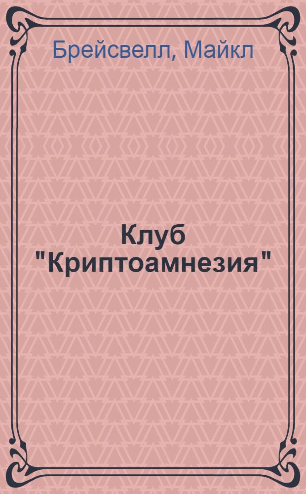 Клуб "Криптоамнезия" : роман