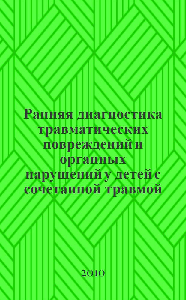 Ранняя диагностика травматических повреждений и органных нарушений у детей с сочетанной травмой : автореферат диссертации на соискание ученой степени к. м. н. : специальность 14.01.19 <Детская хирургия>