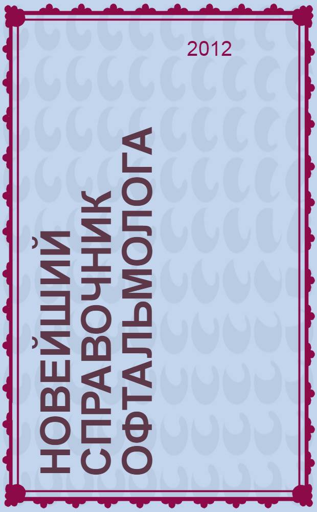 Новейший справочник офтальмолога