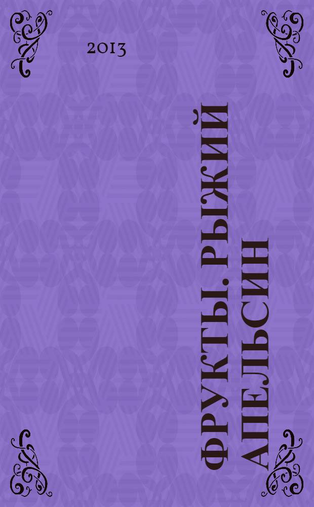 Фрукты. Рыжий апельсин