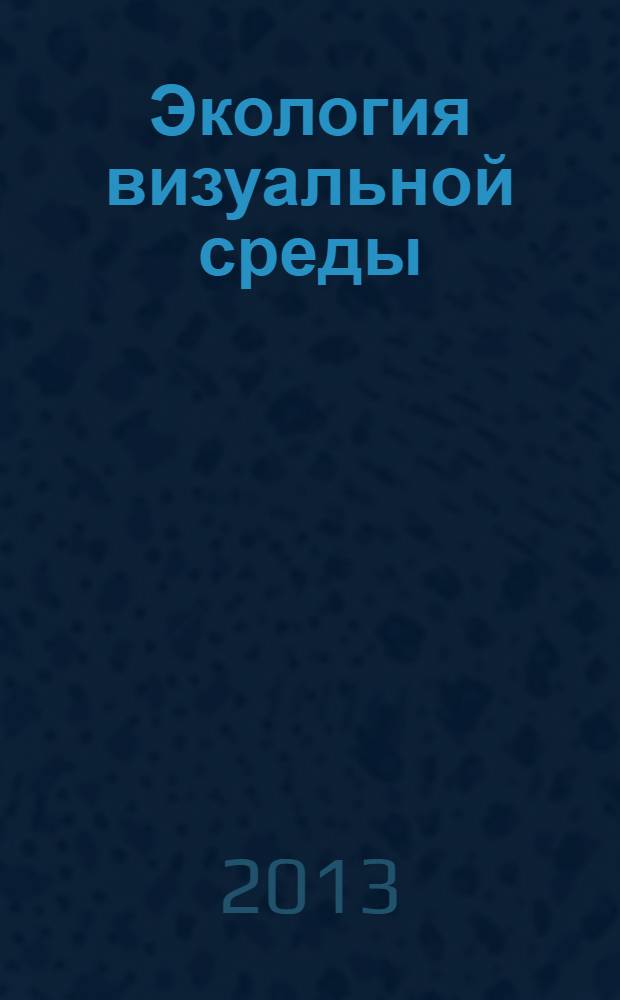 Экология визуальной среды : учебное пособие для студентов вузов, обучающихся по направлению подготовки (специальностям) 280100 - "Природообустройство и водопользование"