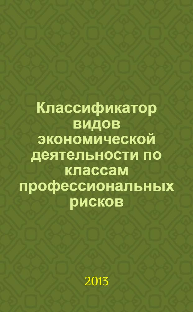 Классификатор видов экономической деятельности по классам профессиональных рисков