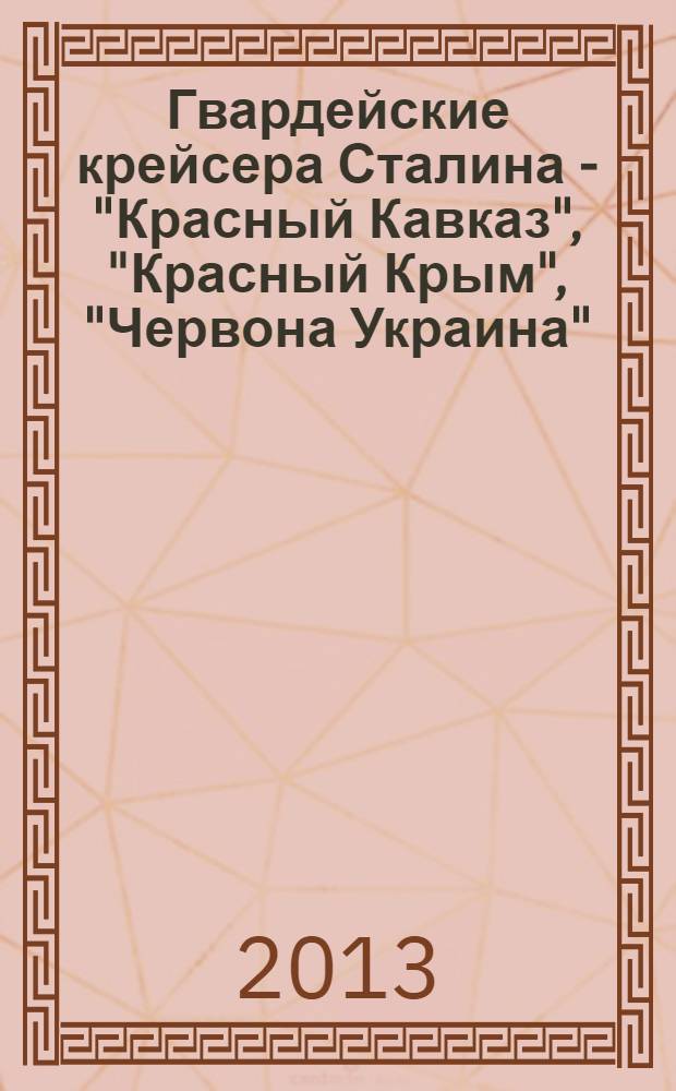 Гвардейские крейсера Сталина - "Красный Кавказ", "Красный Крым", "Червона Украина"